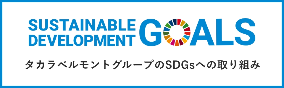 SUSTAINABLE DEVELOOMENT GOALS タカラベルモントグループのSDGSへの取り組み