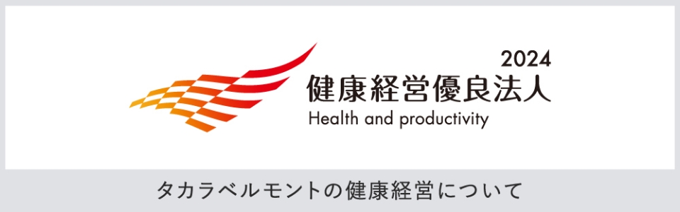 健康経営優良法人2024 Health and productivity タカラベルモントの健康経営について