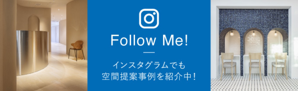 fLOOW Meインスタグラムでも空間提案事例を紹介中!