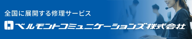 全国に展開する修理サービスO ベルモントコミュニケーションズ株式会社