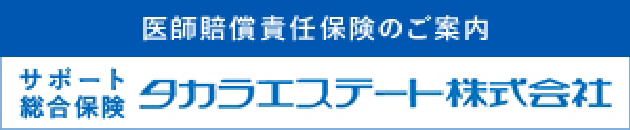 医師賠償責任保険のご案内サポート　総合保険タカラエステート株式会社