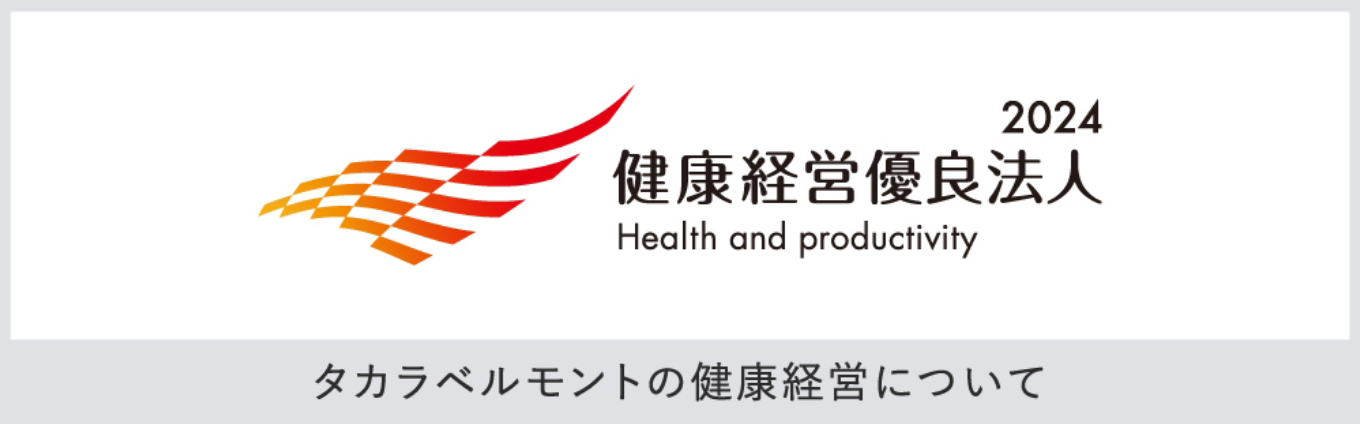 健康経営優良法人2024 Health and productivity タカラベルモントの健康経営について