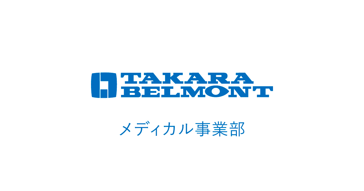 タカラベルモント メディカル事業